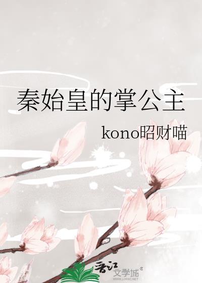 秦始皇宠爱的公主