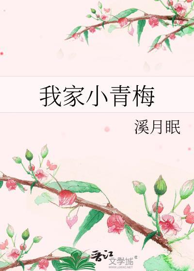 我家的小青梅
