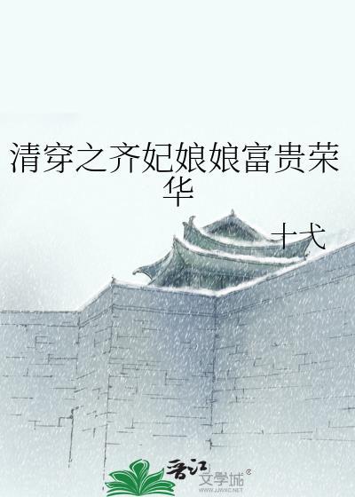清穿之齐妃