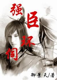 强臣环伺有车吗