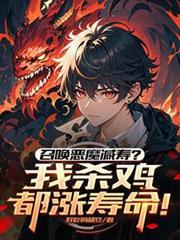 召唤恶魔减寿?我杀鸡都涨寿命! 笔趣阁