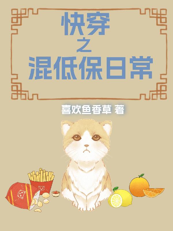 快穿之混低保日常在哪里连载