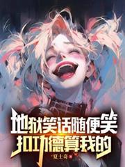 地狱笑话吧主 地狱笑话吧主