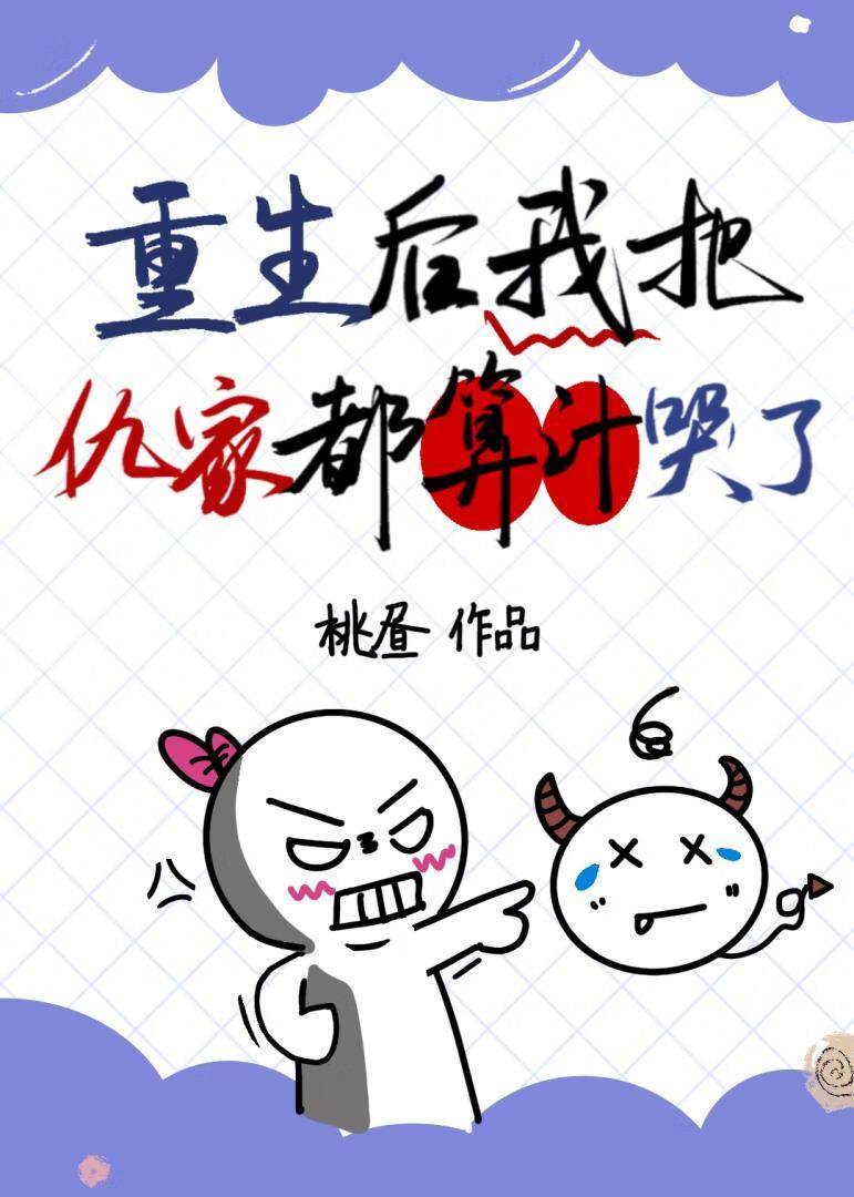重生后我嫁给仇人