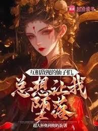 总想让我堕落在地狱