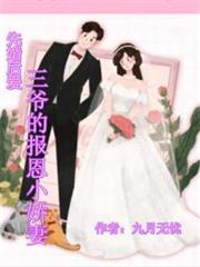 先婚后爱三爷的报恩小娇妻 九月无忧