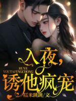顾一笙厉南城结局是什么样的