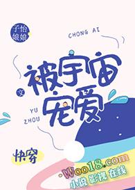 被宇宙宠爱[快穿