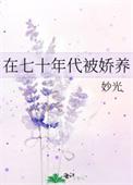 在七十年代被娇养的