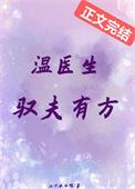 温医生驭夫有方番外篇