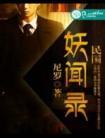 民国妖闻录简介内容