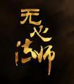 无心法师第一季免费观看完整版