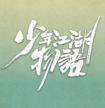 少年江湖物语主题曲