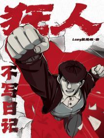 狂人不写日记讲了什么