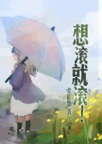 想滚就滚免费阅读 想滚就滚免费阅读