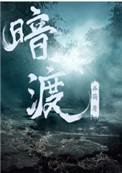 暗渡广播剧