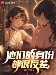 他们的身份都很反差在线观看