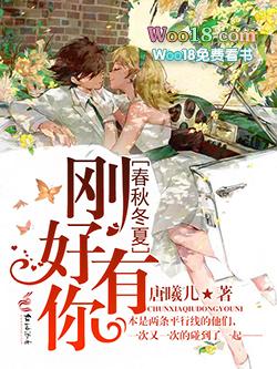 春夏秋冬 有你