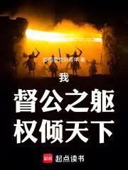 我督公之躯权倾天下TXT