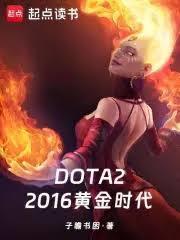 dota22016精彩集锦