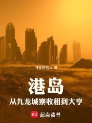 港岛从九龙城寨收租到大亨