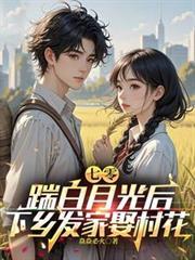 踹白月光后下乡发家娶村花笔趣