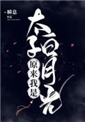 原来我是太子白月光免费