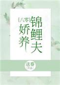 锦鲤小娇夫[八零