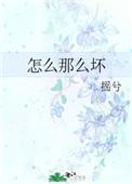 怎么那么坏在哪里可以看