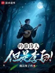 吟游诗人但是李白免费阅读