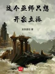 这个巫师只想开宗立派百度