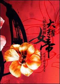 大帝姬女尊