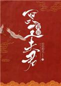 我的冥王夫君江起云免费阅读