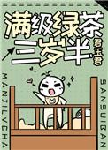满级绿茶三岁半格格党