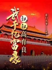 我千亿富豪叔叔高育良