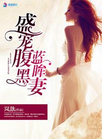 盛宠腹黑妃完结