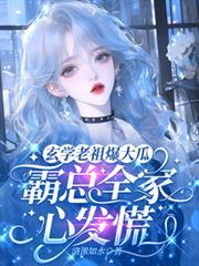 霸总全家心发慌洛潆如水