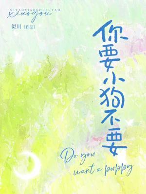 你要一个小狗