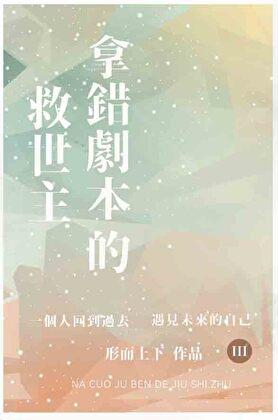 拿错剧本的救世主 形而上下