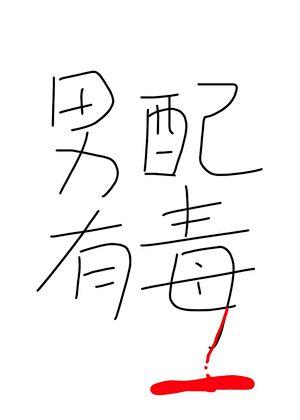 男配有毒![穿书