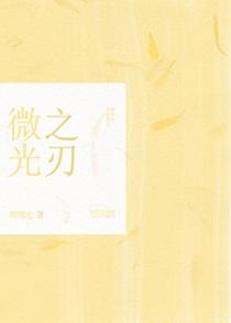 微光之刃by柳箐欢