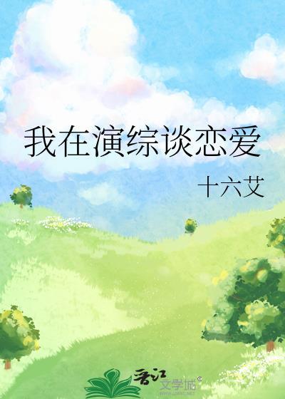 我在综艺里谈恋爱笔趣阁