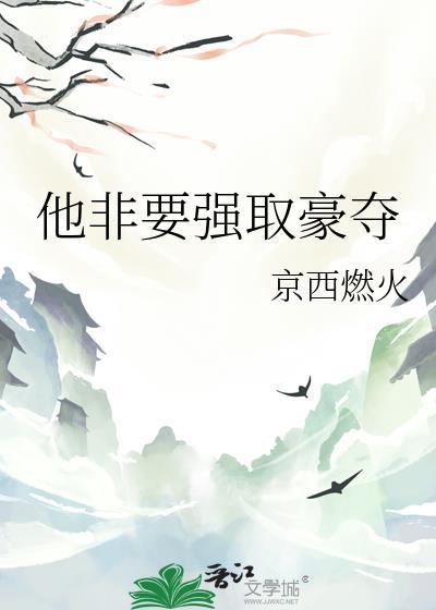他非要强取豪夺by笔趣阁最新章节列表