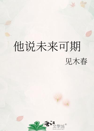 他说未来可期见木春