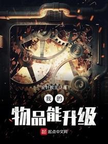 全球逃荒我的物品能升级