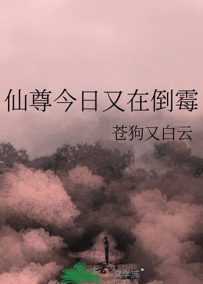 仙尊今日又在倒霉 苍狗又白云 免费
