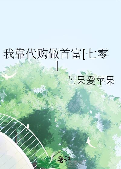 我靠代购做首富[七零