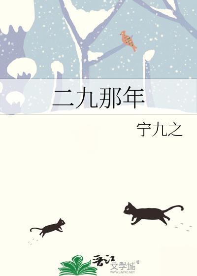 二九是啥时候