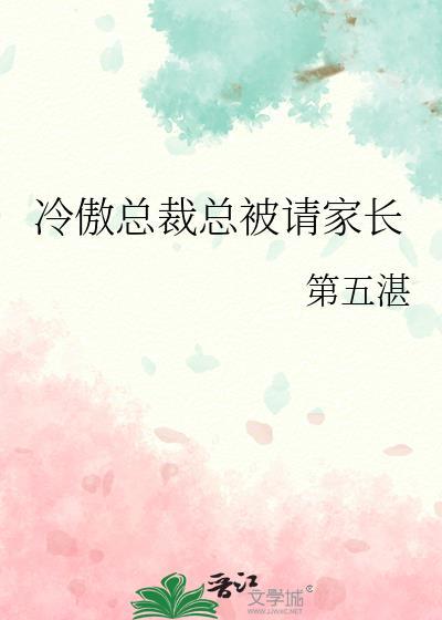 冷傲总裁强宠妻全文