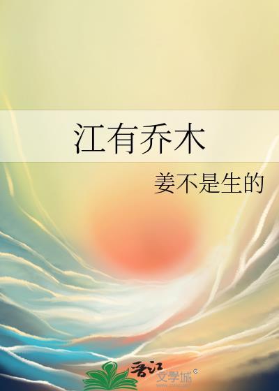 江有乔木22替嫁